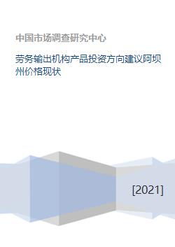 阿壩州勞務輸出機構產品投資方向建議與價格現(xiàn)狀分析